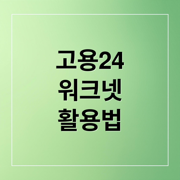 고용24
워크넷
활용법 (고용24 워크넷 회원가입)