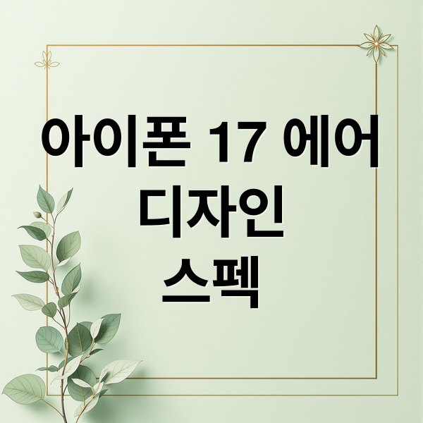 아이폰 17 에어
디자인
스펙 (아이폰 에어)