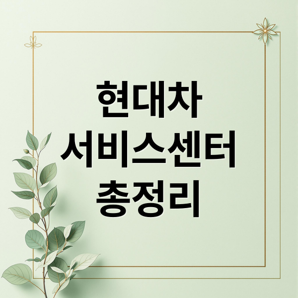 현대차
서비스센터
총정리 (현대자동차 서비스센터)