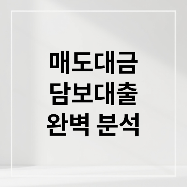 매도대금
담보대출
완벽 분석 (매도대금 담보대출 약정금액 상향)