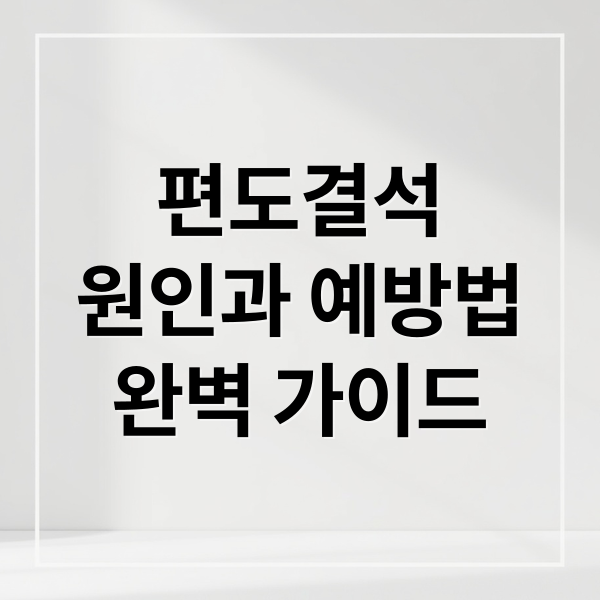 편도결석
원인과 예방법
완벽 가이드 (편도결석)