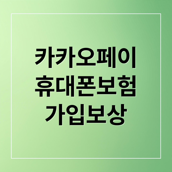 카카오페이 휴대폰보험 가입·보상 요약 (아이폰/갤럭시)
