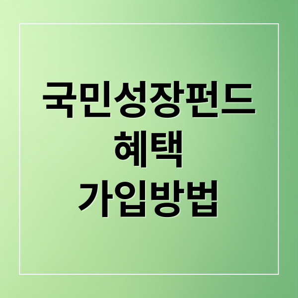 국민성장펀드
혜택
가입방법 (국민성장펀드 계좌 개설 한도 2차)