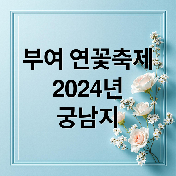 부여 연꽃축제2024년궁남지 (부여 서동연꽃축제)