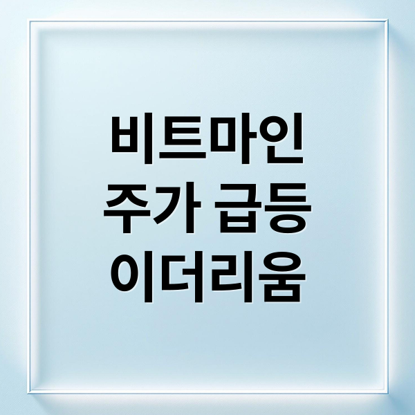 비트마인
주가 급등
이더리움 (비트마인 주가 전망)