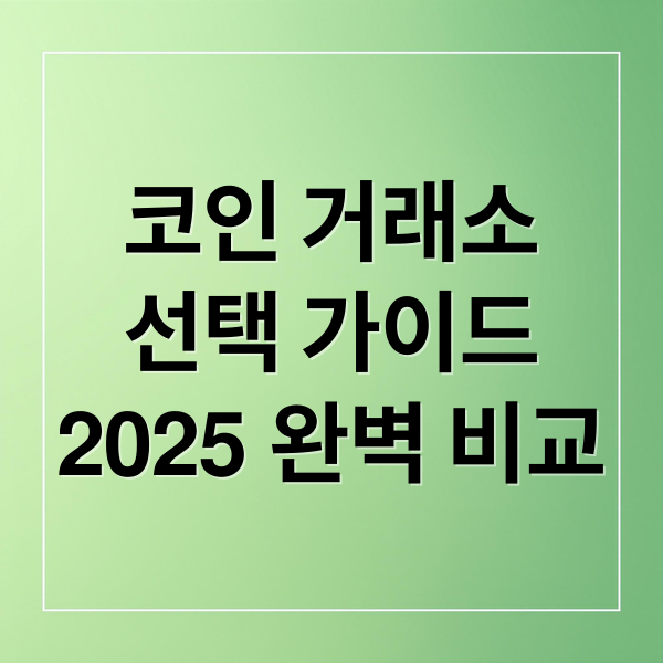 코인 거래소
선택 가이드
2025 완벽 비교 (코인 거래소 선택법 안전 투자 기준)