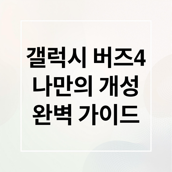 갤럭시 버즈4
나만의 개성
완벽 가이드 (갤럭시 버즈4 꾸미기 갤크루 스타즈)