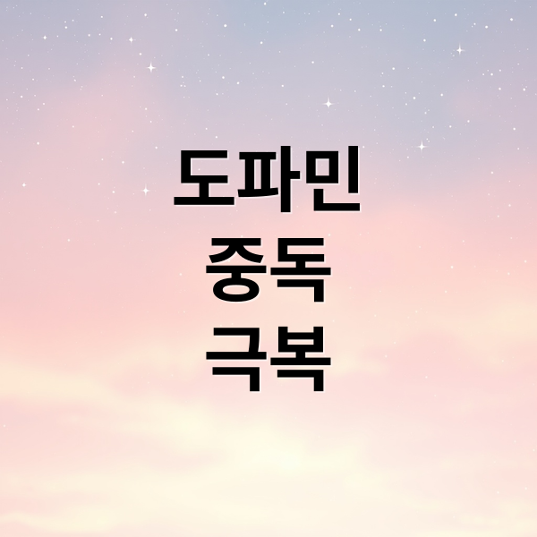 도파민
중독
극복 (도파민 중독 증상)