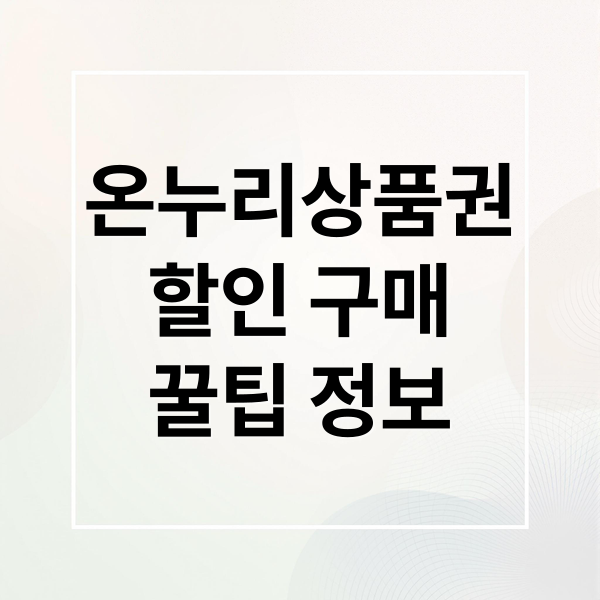 온누리상품권
할인 구매
꿀팁 정보 (온누리상품권 카드사 할인)