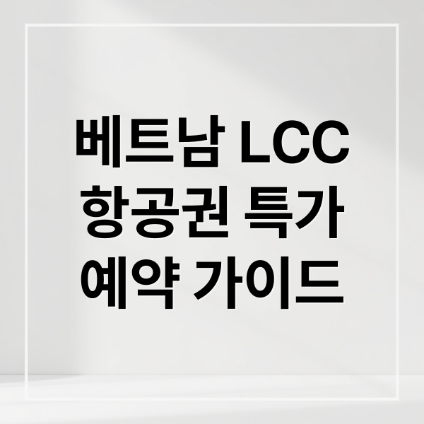 베트남 LCC
항공권 특가
예약 가이드 (베트남 항공권 LCC 특가 예약)