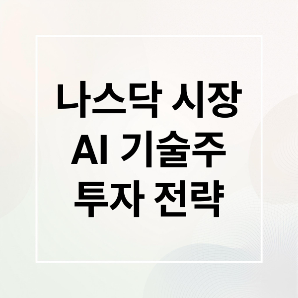 나스닥 시장
AI 기술주
투자 전략 (나스닥 분석)