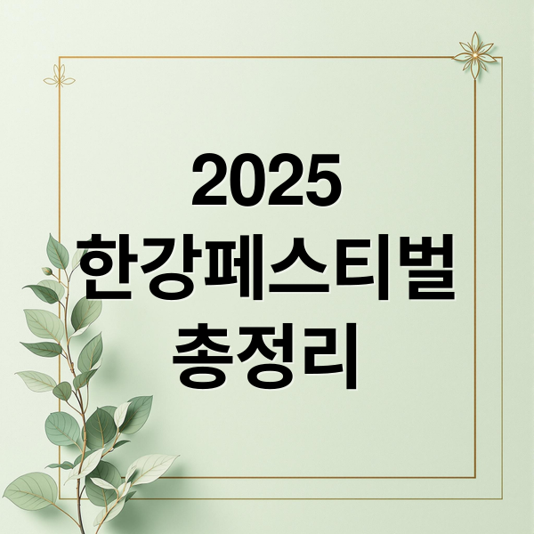 2025한강페스티벌총정리 (한강페스티벌)