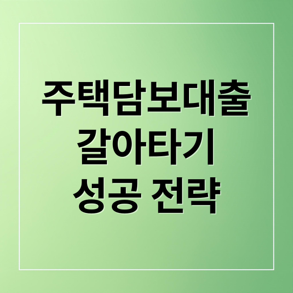 주택담보대출
갈아타기
성공 전략 (주택담보대출 갈아타기 조건 DSR)