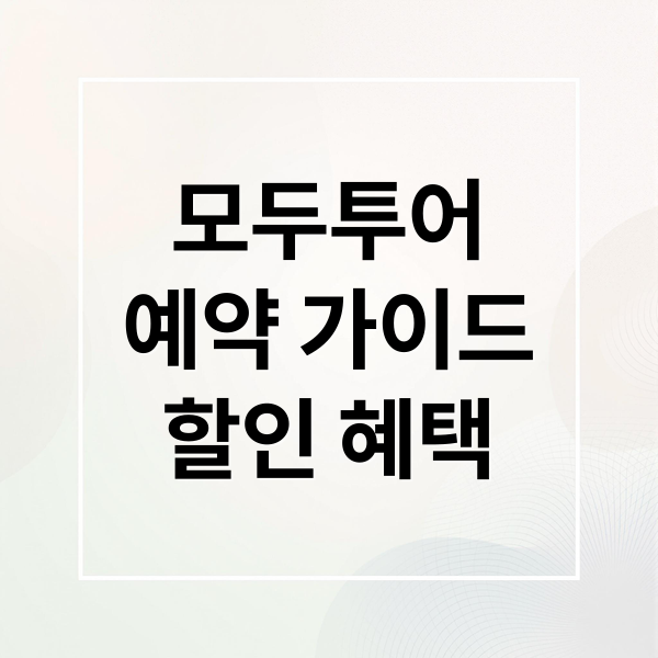 모두투어
예약 가이드
할인 혜택 (모두투어 홈페이지)