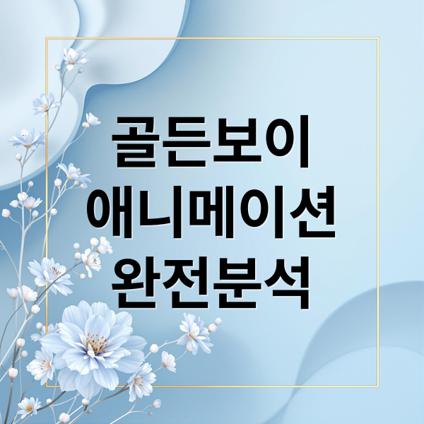 골든보이
애니메이션
완전분석 (골든 보이 애니메이션)