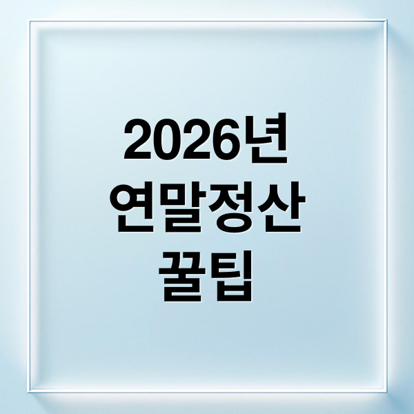 2026년
연말정산
꿀팁 (2026 연말정산 기간)