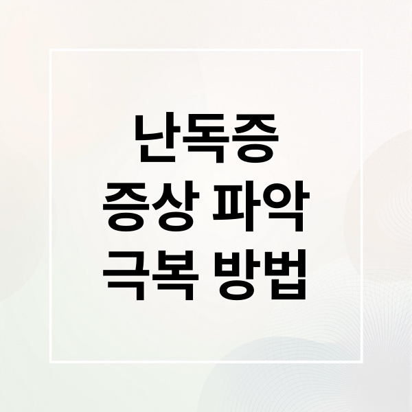 난독증
증상 파악
극복 방법 (난독증 증상 완치)
