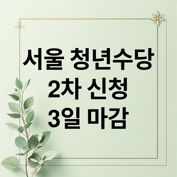 서울 청년수당
2차 신청
3일 마감 (서울시 청년수당 2차 신청)