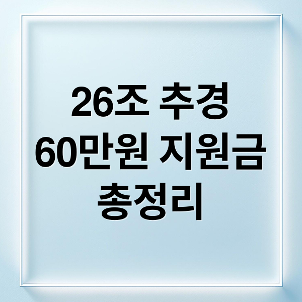 26조 추경
60만원 지원금
총정리 (26조 추경 60만원 지급 대상 신청방법)