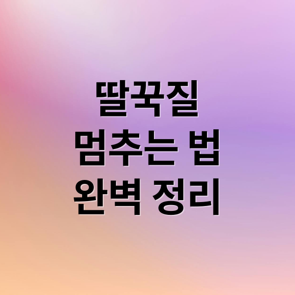 딸꾹질 멈추는 법 완벽 정리