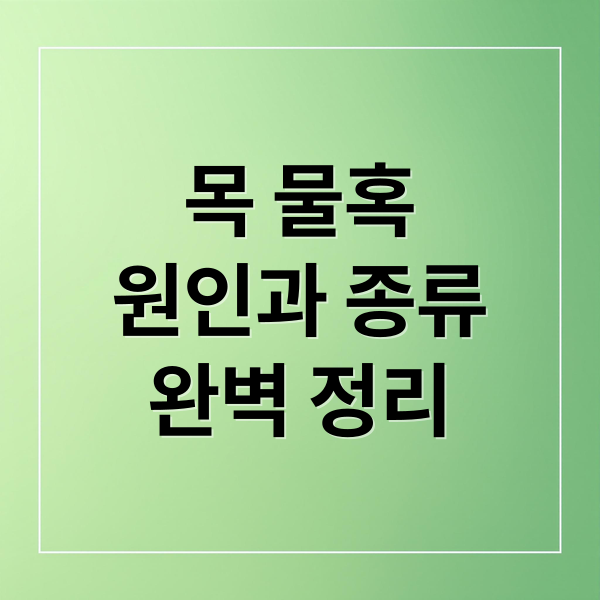 목 물혹
원인과 종류
완벽 정리 (목 물혹 이유)