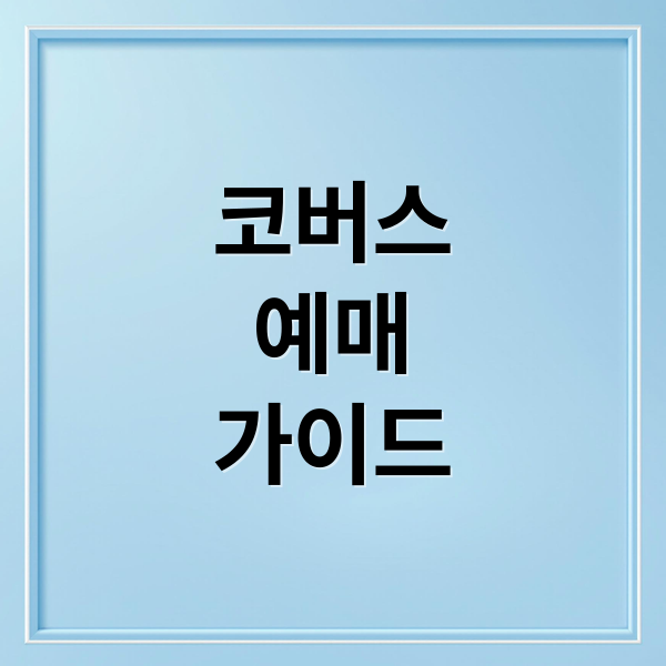 코버스 예매 가이드