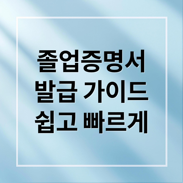 졸업증명서
발급 가이드
쉽고 빠르게 (대학교 졸업증명서 온라인발급)