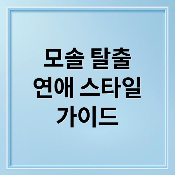 모솔 탈출
연애 스타일
가이드 (모솔 연애 성격 테스트)