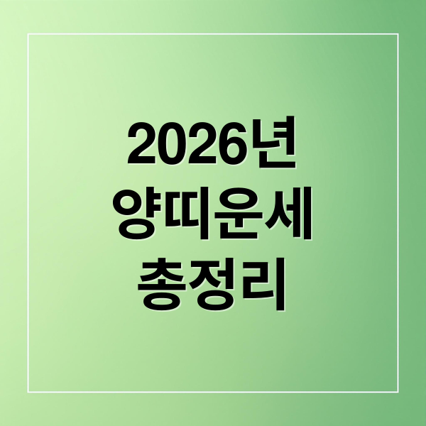 2026년
양띠운세
총정리 (2026년 양띠 운세)