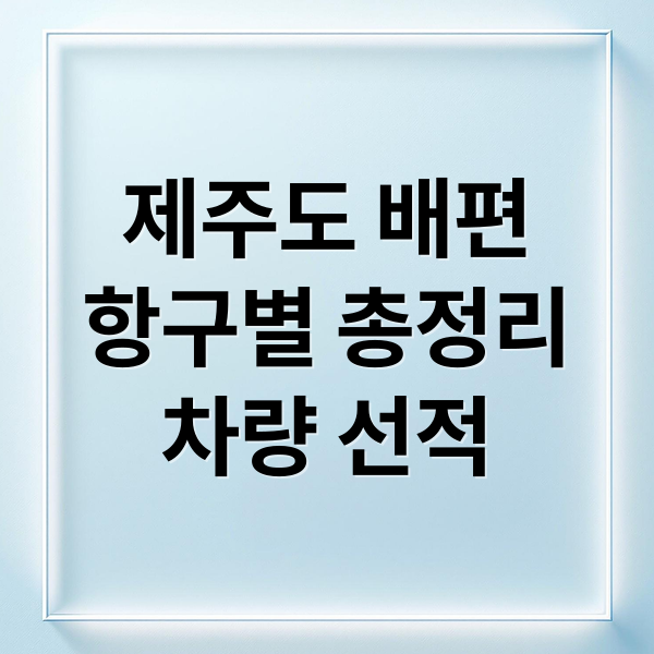 제주도 배편
항구별 총정리
차량 선적 (제주도 배편 정보)