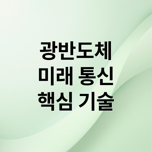 광반도체
미래 통신
핵심 기술 (광통신 다음은 광반도체?” 핵심 관련주 TOP 3)