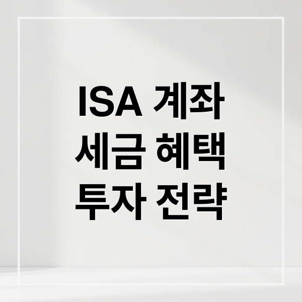 ISA 계좌
세금 혜택
투자 전략 (ISA 계좌 주식 거래 절세 전략)