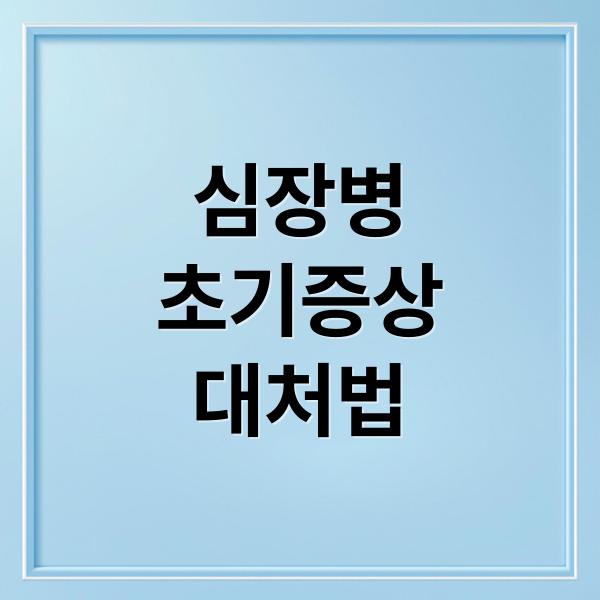심장병
초기증상
대처법 (심장병: 초기증상과 예방, 치료 총정리)