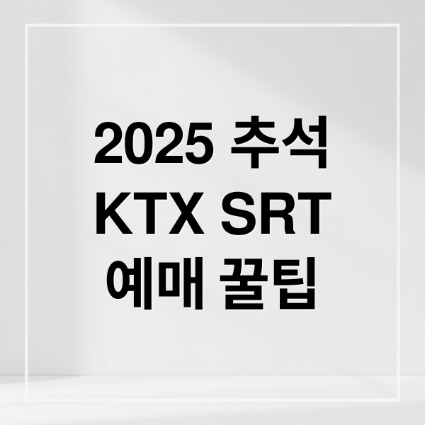 2025 추석
KTX SRT
예매 꿀팁 (2025 추석 KTX SRT 예매)