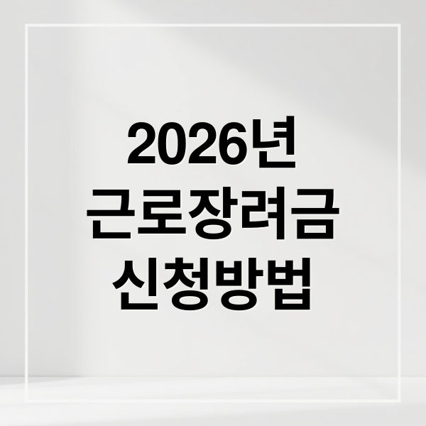 2026년
근로장려금
신청방법 (근로장려금 맞벌이부부 신청방법 조건 대상)