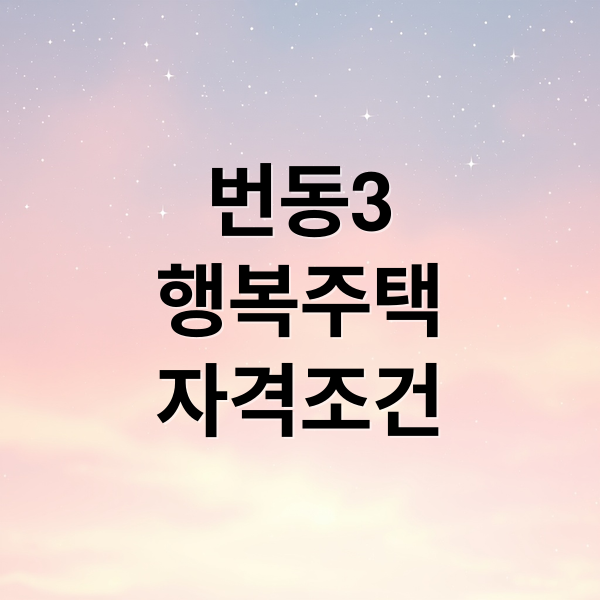 번동3
행복주택
자격조건 (서울번동3 행복주택 신청)
