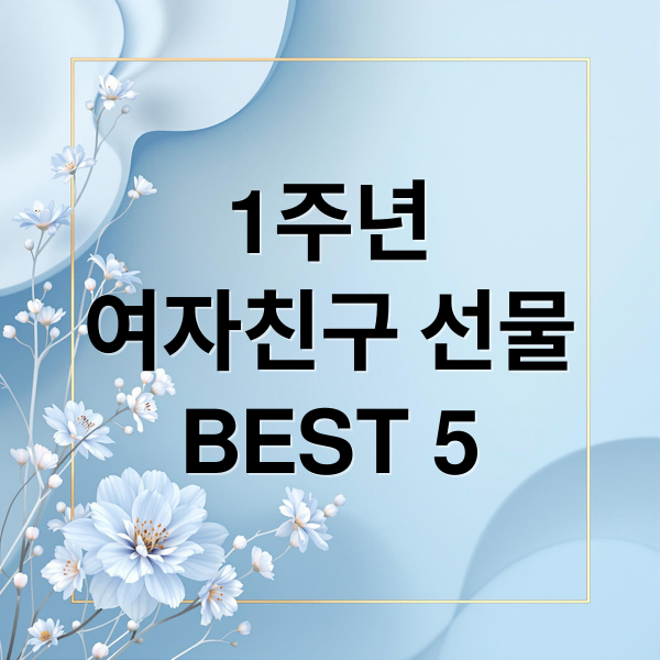 1주년
여자친구 선물
BEST 5 (여자친구 1주년 선물)