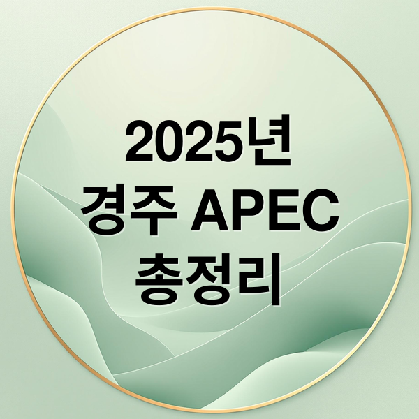 2025년
경주 APEC
총정리 (2025 APEC 정상회의 경주)