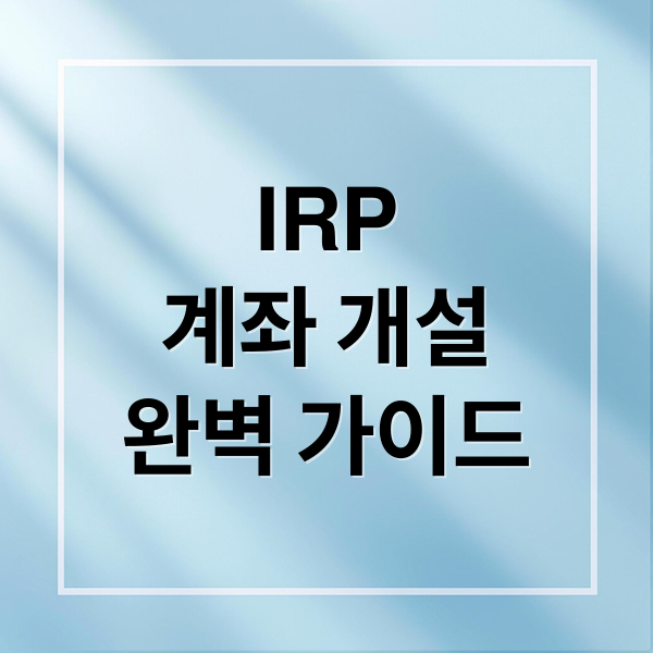 IRP
계좌 개설
완벽 가이드 (irp계좌 개설)