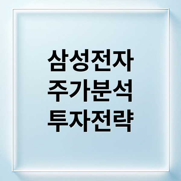 삼성전자
주가분석
투자전략 (삼성전자 주가)