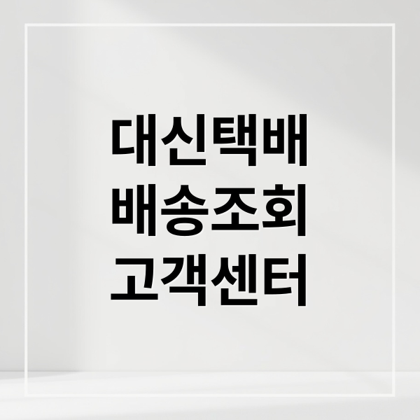 대신택배
배송조회
고객센터 (대신택배 배송조회 방법)