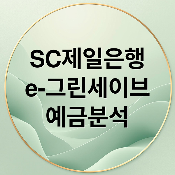 SC제일은행
e-그린세이브
예금분석 (SC제일은행 e-그린세이브예금 금리)