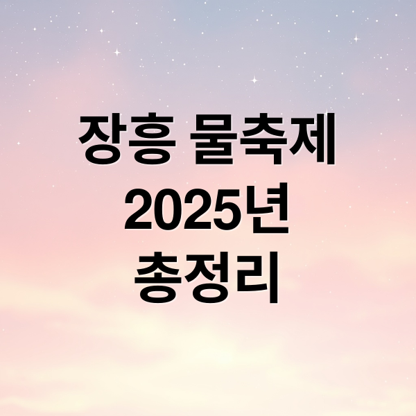 장흥 물축제
2025년
총정리 (장흥 물축제)