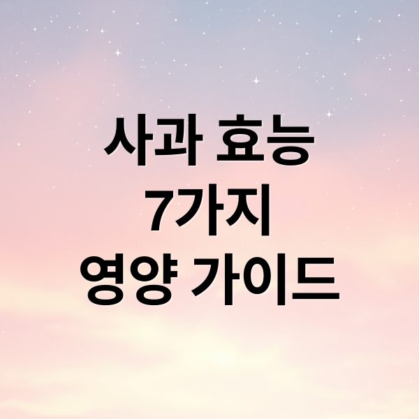 사과 효능
7가지
영양 가이드 (사과 효능 영양성분)