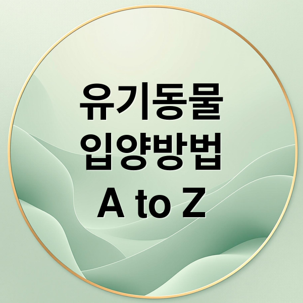 유기동물
입양방법
A to Z (동물보호센터)