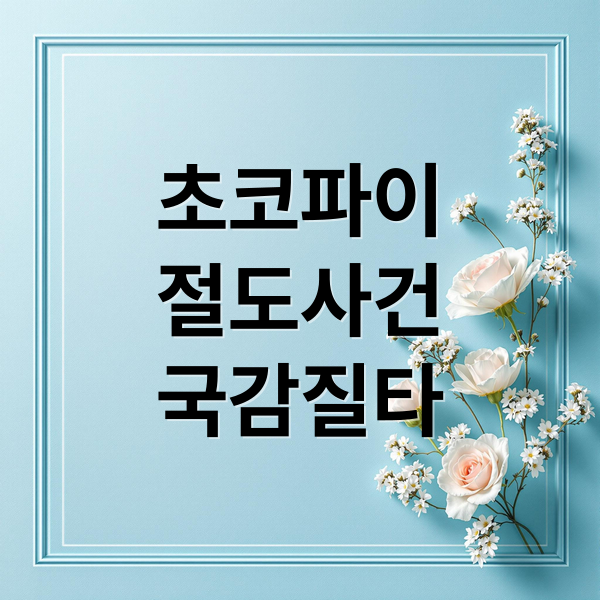 초코파이
절도사건
국감질타 (초코파이 절도 사건 국감)