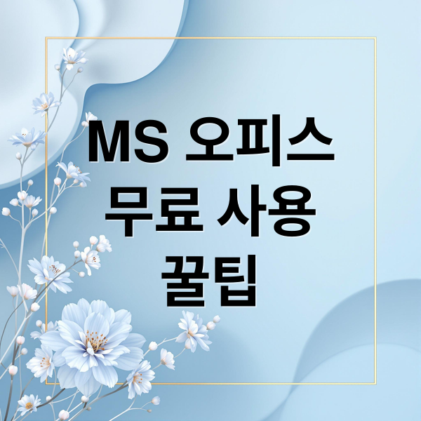 MS 오피스
무료 사용
꿀팁 (ms 오피스 365 설치 다운로드 방법)