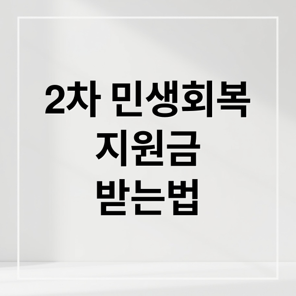 2차 민생회복
지원금
받는법 (민생회복지원금 2차 신청)