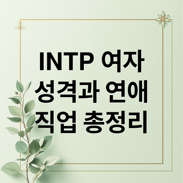 INTP 여자
성격과 연애
직업 총정리 (INTP 여자 특징)