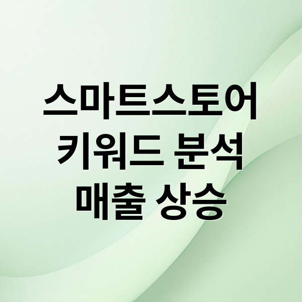 스마트스토어
키워드 분석
매출 상승 (네이버 스마트스토어 키워드 매출)